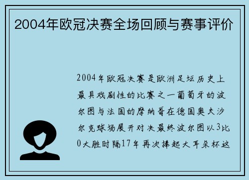 2004年欧冠决赛全场回顾与赛事评价