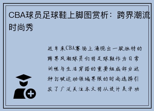 CBA球员足球鞋上脚图赏析：跨界潮流时尚秀