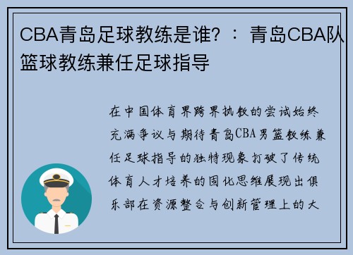 CBA青岛足球教练是谁？：青岛CBA队篮球教练兼任足球指导