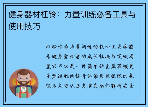健身器材杠铃：力量训练必备工具与使用技巧