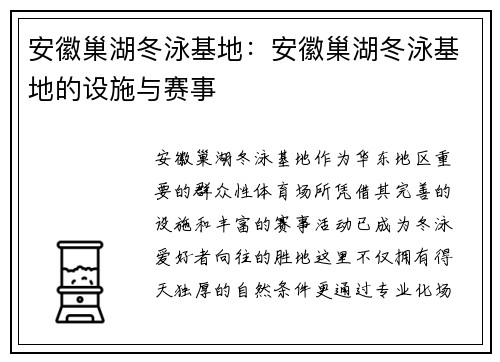 安徽巢湖冬泳基地：安徽巢湖冬泳基地的设施与赛事