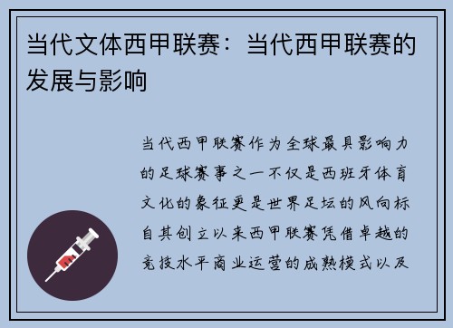 当代文体西甲联赛：当代西甲联赛的发展与影响