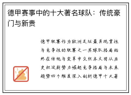 德甲赛事中的十大著名球队：传统豪门与新贵
