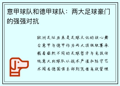 意甲球队和德甲球队：两大足球豪门的强强对抗