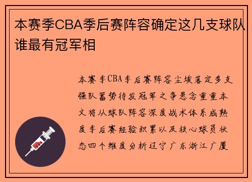 本赛季CBA季后赛阵容确定这几支球队谁最有冠军相