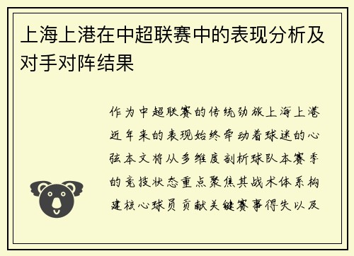 上海上港在中超联赛中的表现分析及对手对阵结果