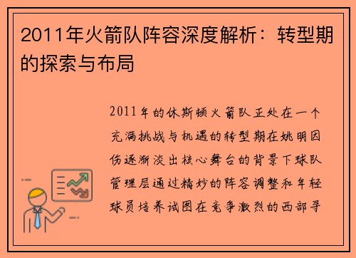 2011年火箭队阵容深度解析：转型期的探索与布局