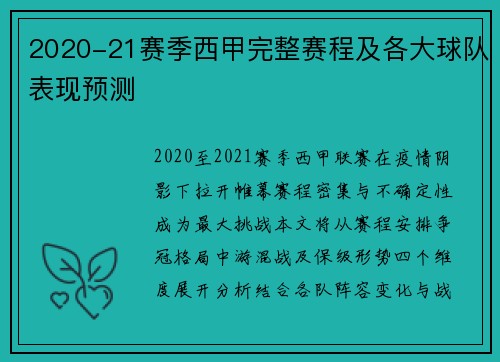 2020-21赛季西甲完整赛程及各大球队表现预测