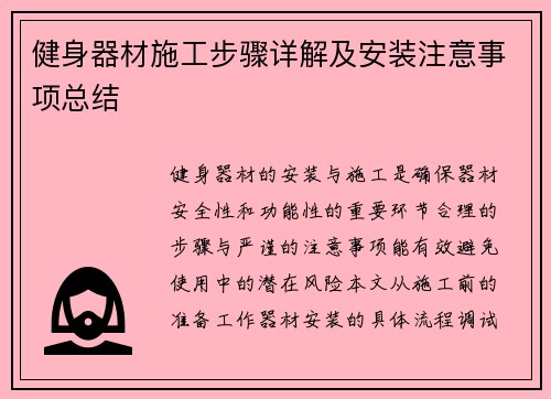 健身器材施工步骤详解及安装注意事项总结
