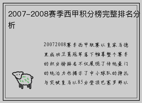 2007-2008赛季西甲积分榜完整排名分析