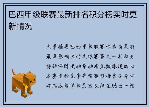巴西甲级联赛最新排名积分榜实时更新情况