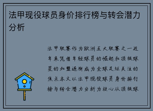 法甲现役球员身价排行榜与转会潜力分析