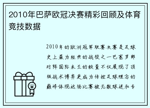 2010年巴萨欧冠决赛精彩回顾及体育竞技数据