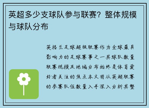 英超多少支球队参与联赛？整体规模与球队分布