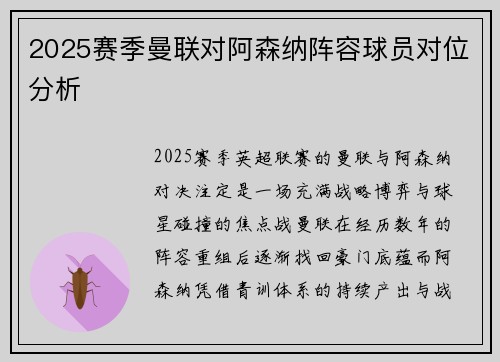 2025赛季曼联对阿森纳阵容球员对位分析
