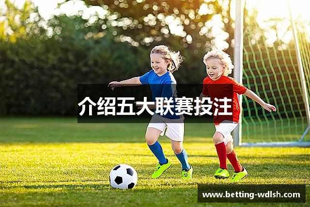 介绍五大联赛投注