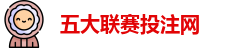 五大联赛投注